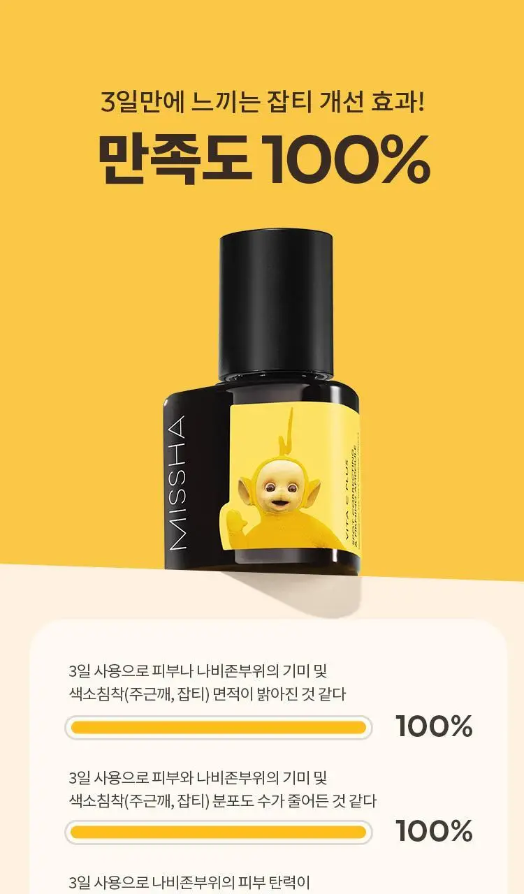 [NEW] 미샤 텔레토비 콜라보 비타씨플러스 잡티씨 탄력 앰플 30ml 키링 기획 상세페이지 17